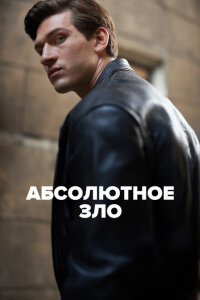 смотреть  Абсолютное зло  сериал(2023)