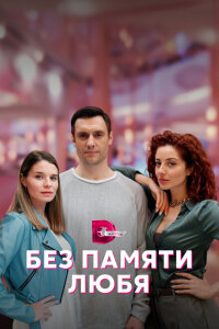 смотреть  Без памяти любя  сериал(2023)