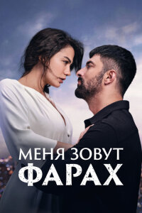 Смотреть сериал  Меня зовут Фарах (2023) бесплатно