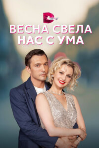 Смотреть сериал  Весна свела нас с ума (2023) бесплатно