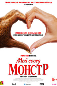 Смотреть фильм  Мой сосед – монстр (2024) бесплатно