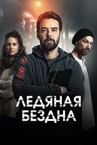 Смотреть сериал  Хауталето: Холодные объятья (2021) бесплатно