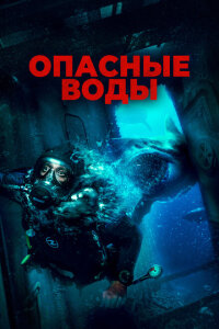 смотреть  Опасные воды  фильм(2024)