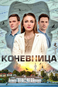 Смотреть сериал  Кочевница (2022) бесплатно