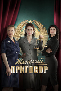 смотреть  Женский приговор  сериал(2022)