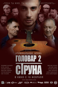 смотреть  Головар 2. Струна  фильм(2023)