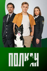 смотреть  Полкан  сериал(2022)