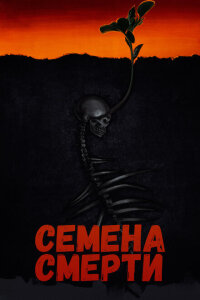 смотреть  Семена смерти  фильм(2023)