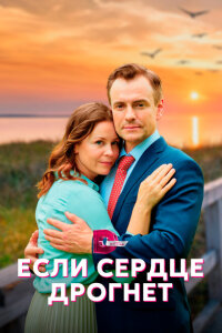 смотреть  Если сердце дрогнет  сериал(2023)