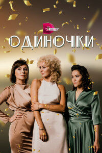 смотреть  Одиночки  сериал(2023)