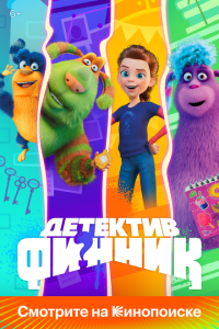 смотреть  Детектив Финник  мультсериал(2022)