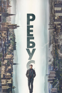 смотреть  Ребус  сериал(2024)