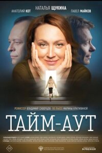 смотреть  Тайм-аут  фильм(2023)