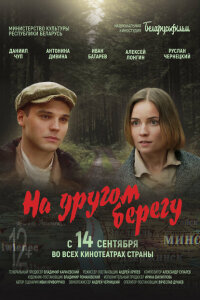 смотреть  На другом берегу  фильм(2023)