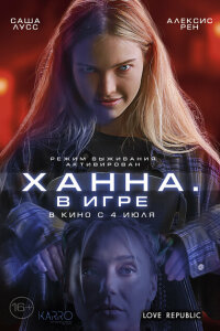 смотреть  Ханна. В игре  фильм(2024)