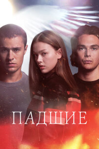 смотреть  Падший  сериал(2024)