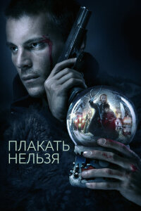 смотреть  Плакать нельзя  сериал(2022)