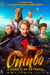 смотреть  Огниво  фильм(2024)