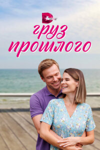 смотреть  Груз прошлого  сериал(2023)