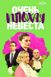 смотреть  Очень плохая невеста  сериал(2021)