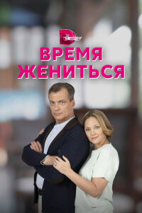 смотреть  Время жениться  сериал(2023)