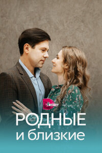 Смотреть сериал  Родные и близкие (2023) бесплатно