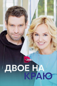 смотреть  Двое на краю  сериал(2023)