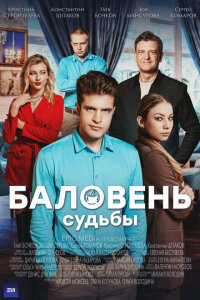 смотреть  Баловень судьбы  сериал(2022)