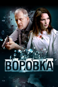 Смотреть фильм  Воровка (2023) бесплатно