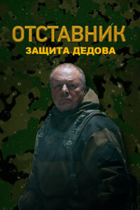 смотреть  Отставник. Защита Дедова  сериал(2023)