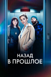 Смотреть сериал  Назад в прошлое (2023) бесплатно