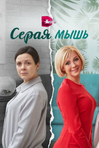 смотреть  Серая мышь  сериал(2023)