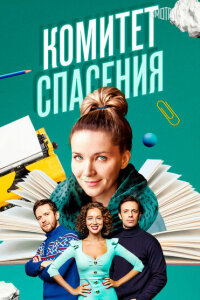 смотреть  Комитет спасения  сериал(2023)