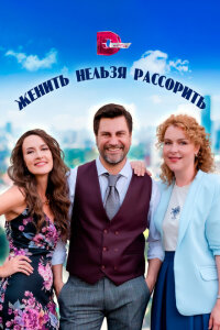 смотреть  Женить нельзя рассорить  сериал(2023)