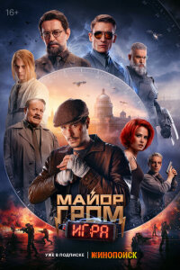 смотреть  Майор Гром: Игра  фильм(2024)