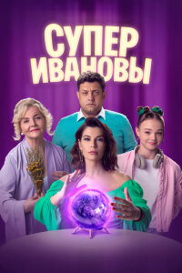 смотреть  СуперИвановы  сериал(2023)