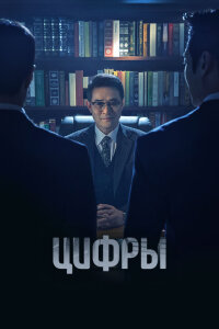 Смотреть сериал  Цифры (2023) бесплатно