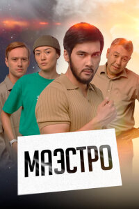 смотреть  Маэстро  сериал(2022)