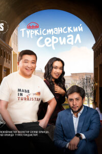 смотреть  Туркестанский сериал  сериал(2023)