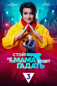 смотреть  Стой! Не то мама будет гадать  сериал(2023)