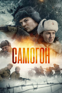 смотреть  Самогон  сериал(2024)