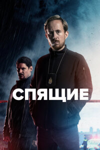 Смотреть сериал  Спящие (2022) бесплатно