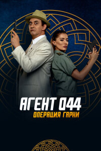 Смотреть фильм  Агент 044: Операция Гарни (2023) бесплатно