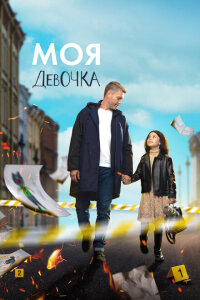 смотреть  Моя девочка  сериал(2023)