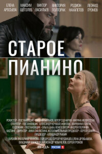 смотреть  Старое пианино  сериал(2022)