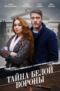 смотреть  Тайна «Белой вороны»  сериал(2023)