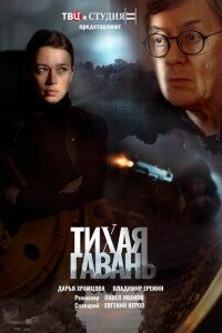 смотреть  Тихая гавань  сериал(2023)