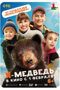 смотреть  Я — медведь  фильм(2023)