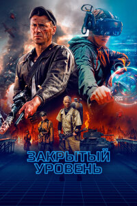 смотреть  Закрытый уровень  сериал(2023)