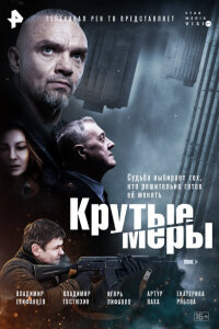 Смотреть сериал  Крутые меры (2023) бесплатно